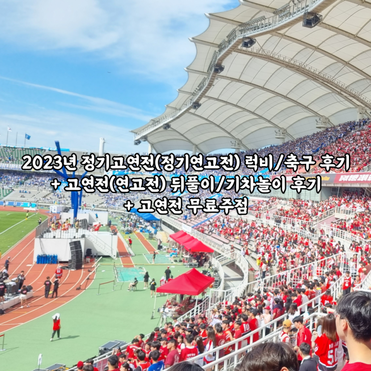  2023년 정기고연전(정기연고전) 럭비/축구 후기 + 고연전(연고전) 뒤풀이/기차놀이 후기 + 고연전 무료주점