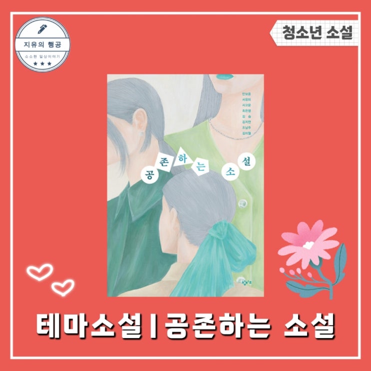  공존하는 소설ㅣ창비교육 테마 소설 시리즈 청소년 성장 소설 책 추천