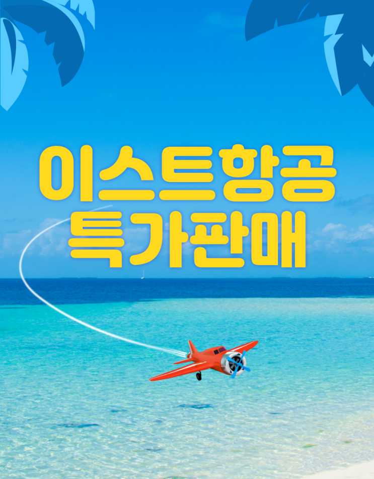  [항공권 특가]이스타 항공 특가 판매
