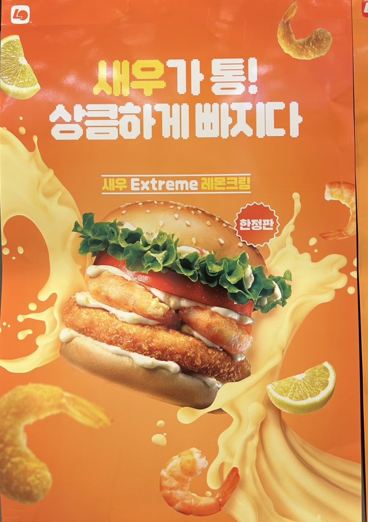 롯데리아 새우 익스트림 레몬크림 후기_가격 칼로리 맛