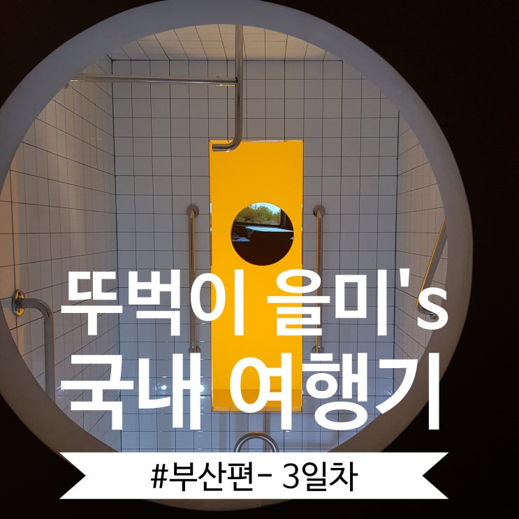  [국내/부산] 부산 2박 3일 여행 코스 _3일차 : 해돋이, 해담소곱창순대국, 템플오브템포, 산발원