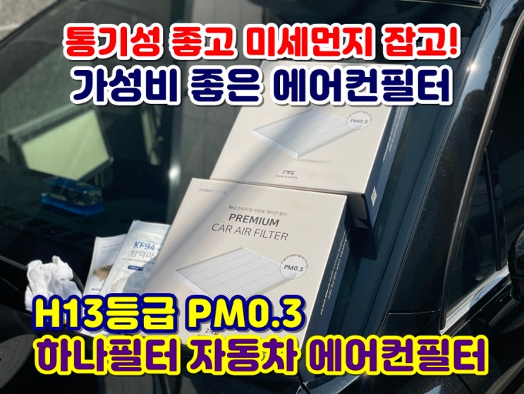 쏘렌토 MQ4 에어컨필터 교체방법 PM0.3 하나필터 미세먼지차단 H13헤파필터