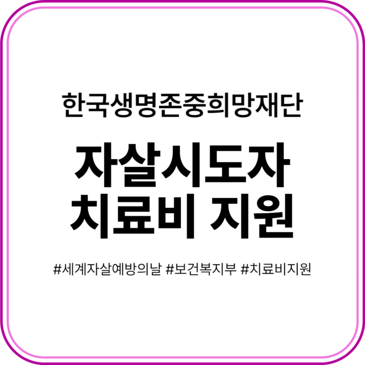 세계 자살예방의 날 <b>한국생명존중희망재단</b> 자살시도자 치료비... 