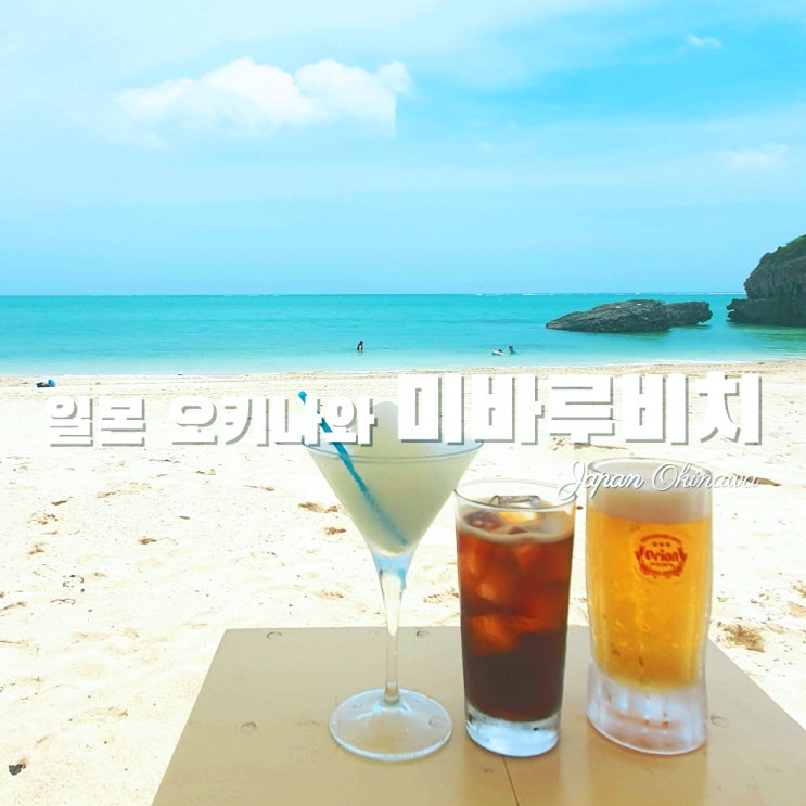  [일본여행·오키나와] 남부해변 미바루비치·맛집 카리카 -위치·주차·파라솔렌탈·비용·메뉴