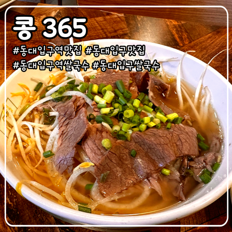  동대입구역 맛집 쌀국수랑 스프링롤 내돈내산 혼밥 후기 _ 콩 365