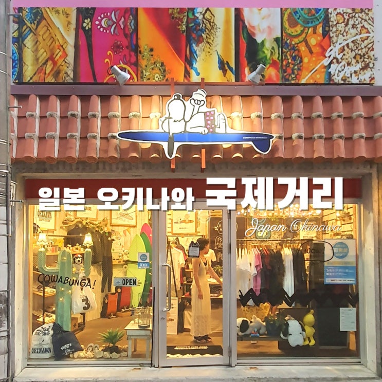  [일본여행·오키나와] 국제거리 주차·쇼핑 스누피샵·맛집 야빠리 스테이크·블루씰 아이스크림