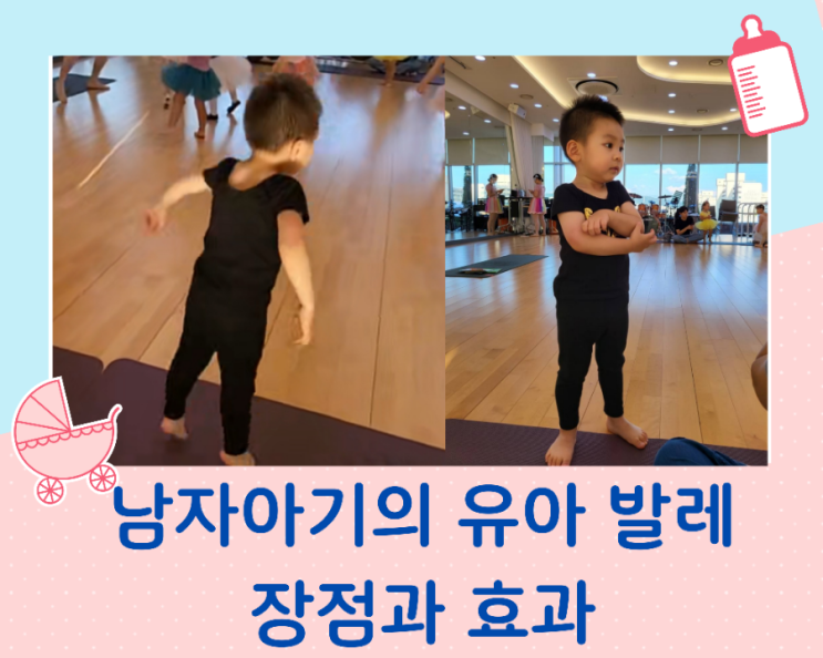  남자 아기의 발레 수업으로 경험해 본 유아발레의 장점과 시기