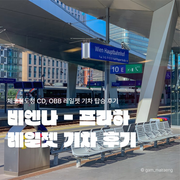  체코철도청, OBB 레지오젯 1등석 기차 후기 비엔나에서 프라하 가는 방법