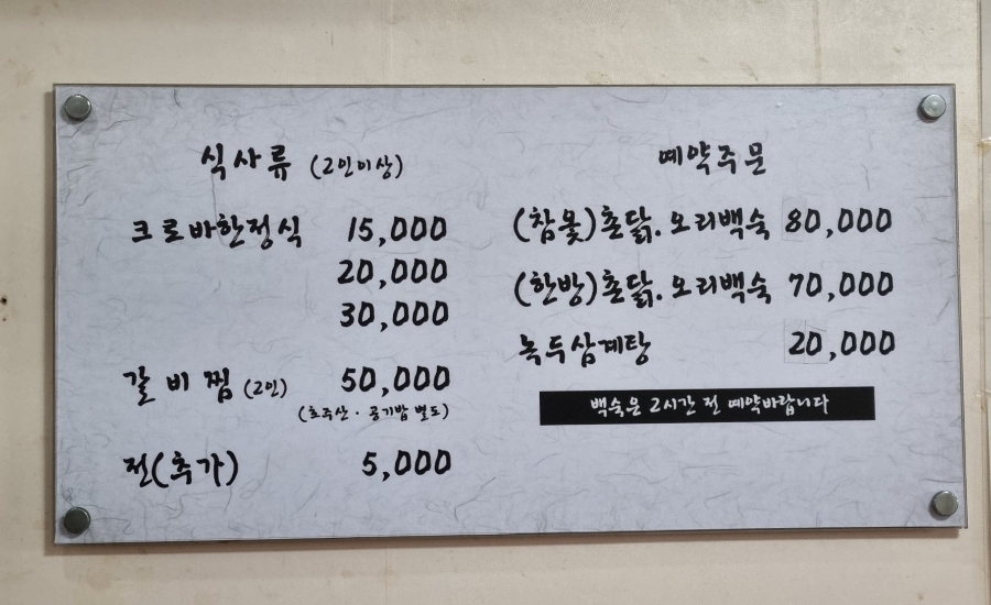 크로바한정식 사진 2