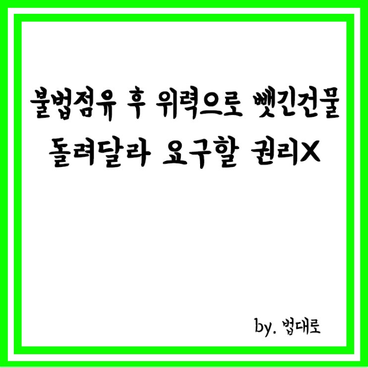  불법 점유한 뒤 위력으로 뺏긴 건물,대법 “돌려달라 요구할 권리 없어”