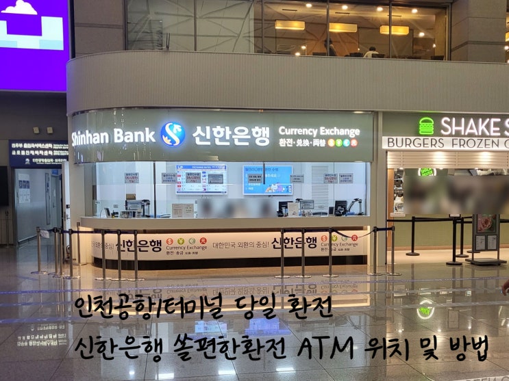 인천공항1터미널 당일 환전, 신한은행 쏠편한환전 ATM 위치 및 방법