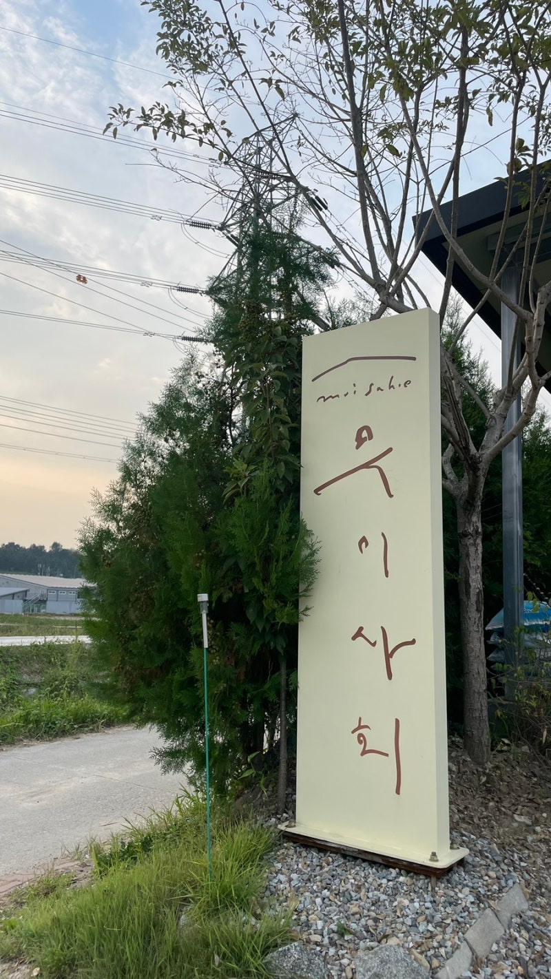무이사회