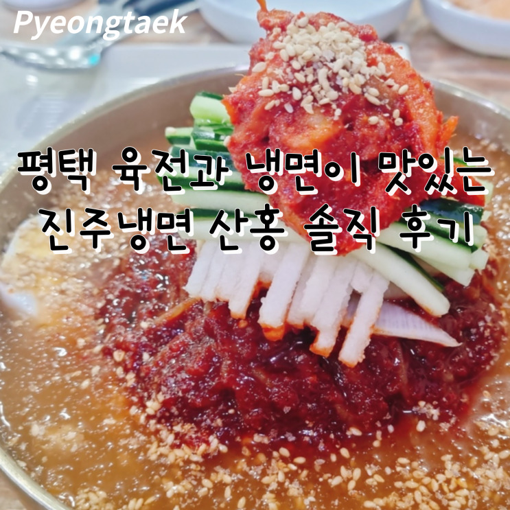  육전과 냉면이 맛있는 진주냉면산홍 오산평택직영점 솔직 후기