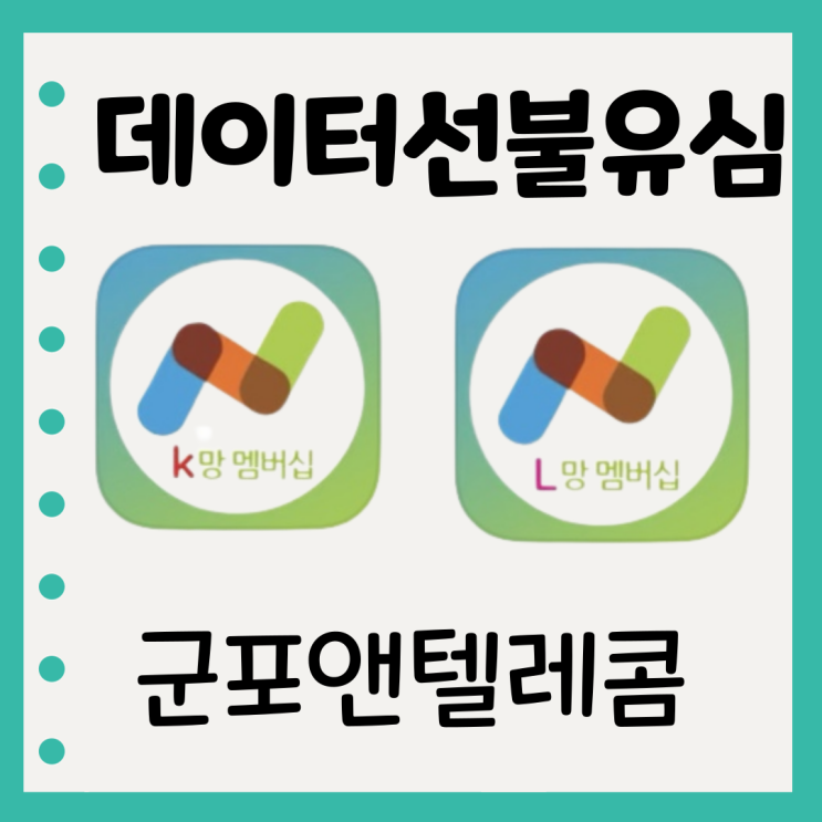  데이터선불유심은 군포엔텔레콤에서 원하는 만큼 쓸수 있어