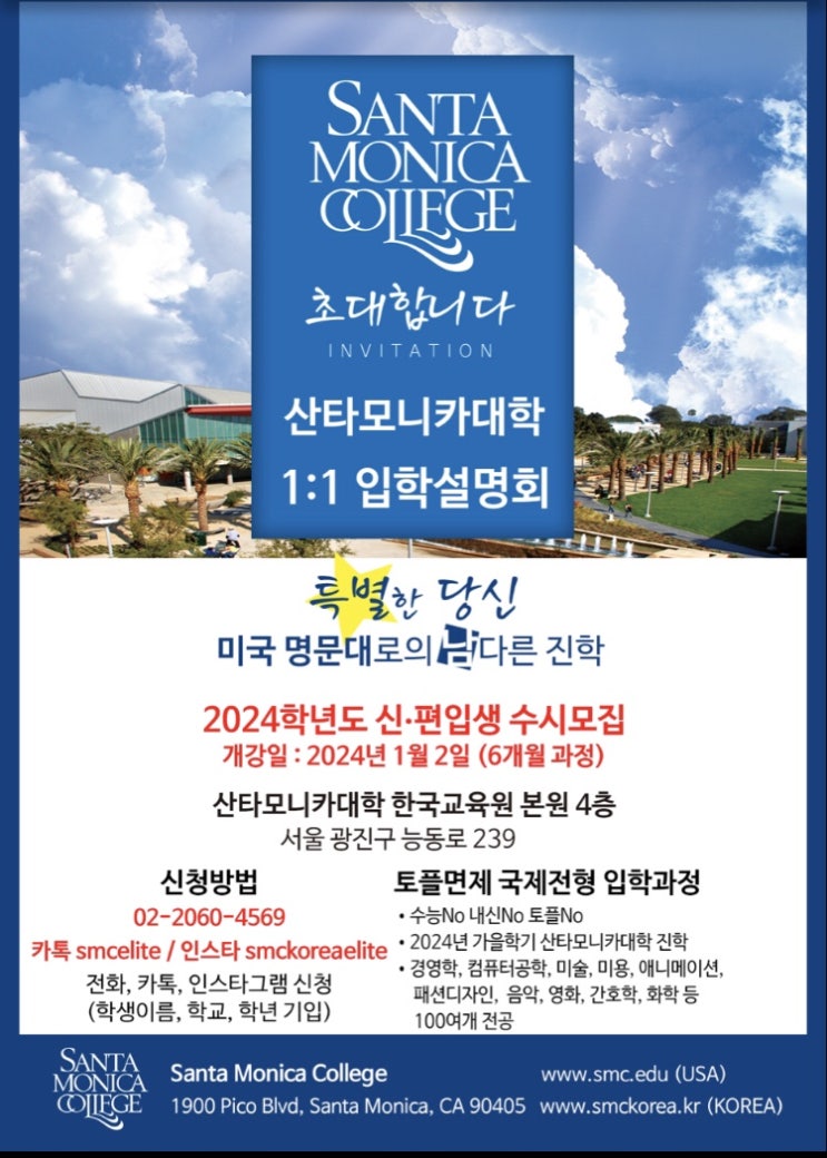  미국산타모니카 컬리지, 2024학년도 토플면제  수시.정시 예비과정 개강