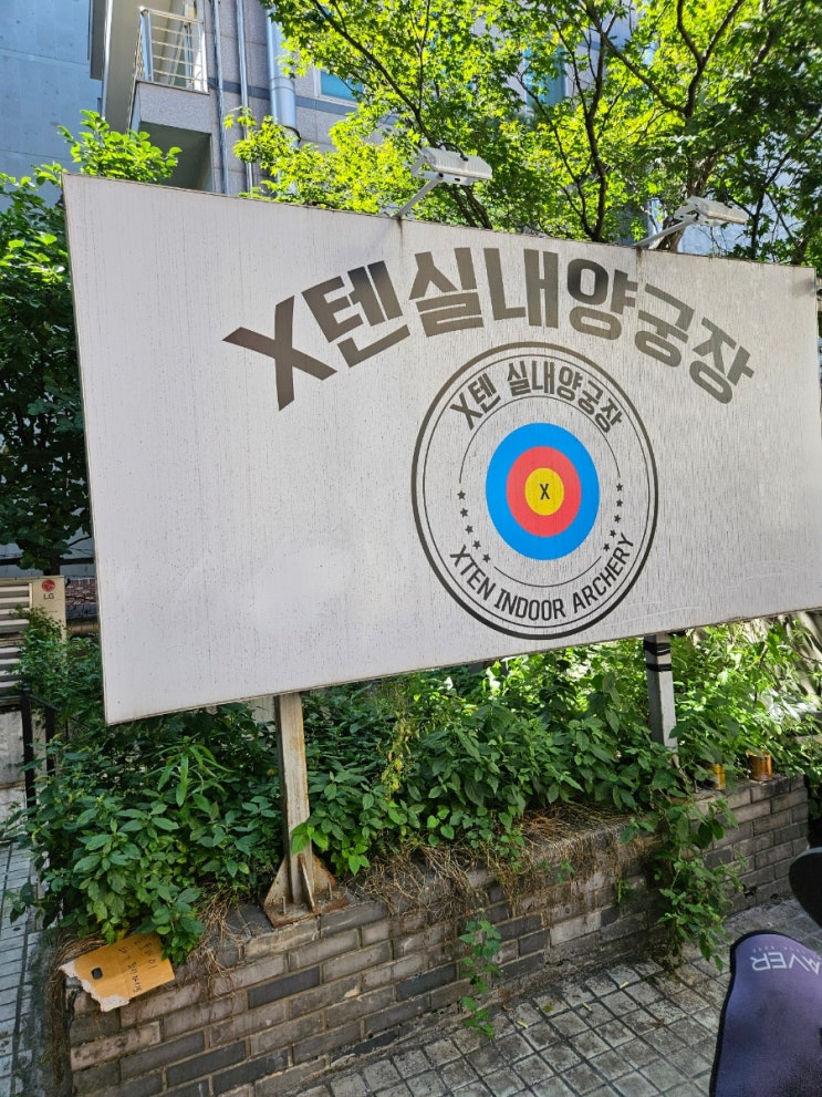  역삼역 X텐 실내양궁장 후기