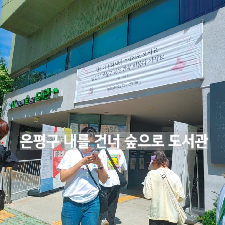  은평구 시 큐레이팅 도서관 내를 건너 숲으로 도서관