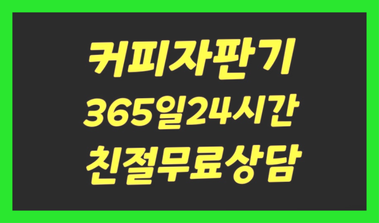  고산동,청호리미용실커피머신   무료랍니다