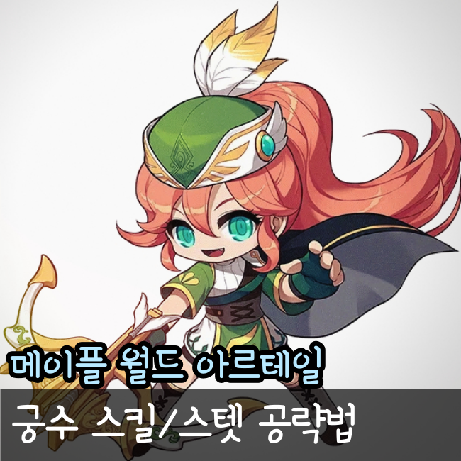  메이플 월드 아르테일 궁수 스킬/스텟 공략(2차포함)