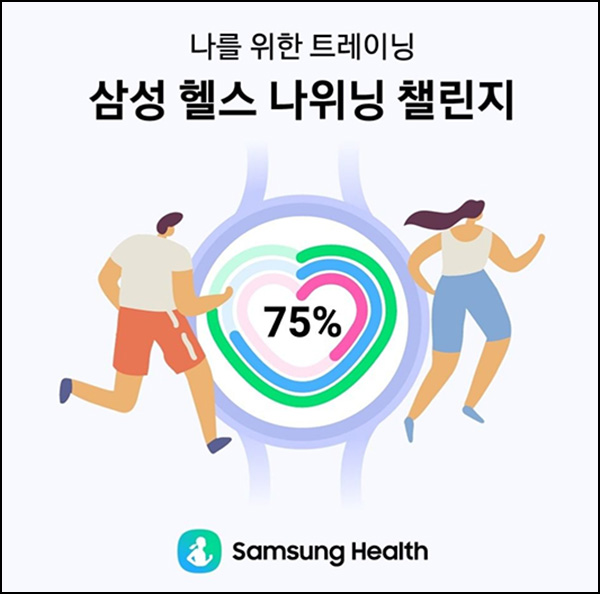삼성 헬스 나위닝 챌린지 이벤트(스벅등 1,001명)추첨 삼성 헬스 나위닝 챌린지 이벤트(스벅등 1,001명)추첨