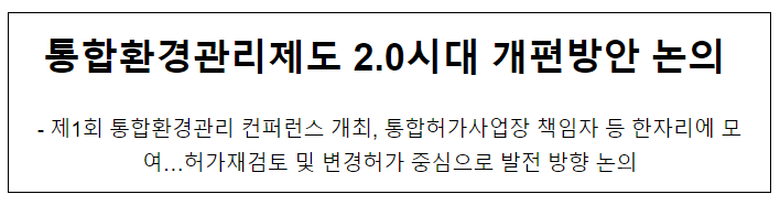 통합환경관리제도 2.0시대 개편방안 논의 통합환경관리제도 2.0시대 개편방안 논의