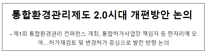 통합환경관리제도 2.0시대 개편방안 논의