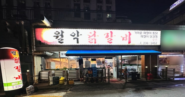  청주 강서동 또 오고 싶은 [월악닭갈비]