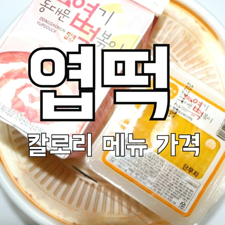 엽떡과 다이어트는 상극일까? 메뉴 칼로리