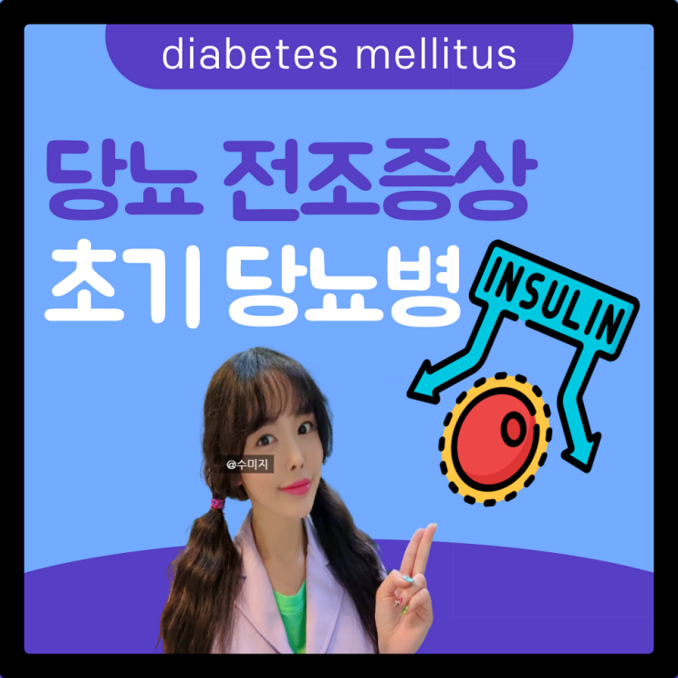  1형 2형 당뇨병 초기 당뇨 증상 전조증상 식이요법 관리 20대 당뇨