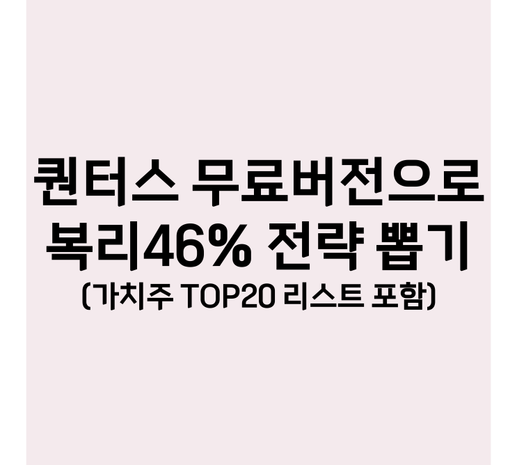  퀀트투자 사이트 퀀터스 무료버전 사용팁
