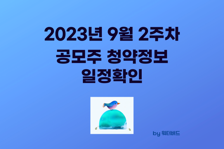  2023년 9월 2주~3주 차 공모주 일정 알아보기