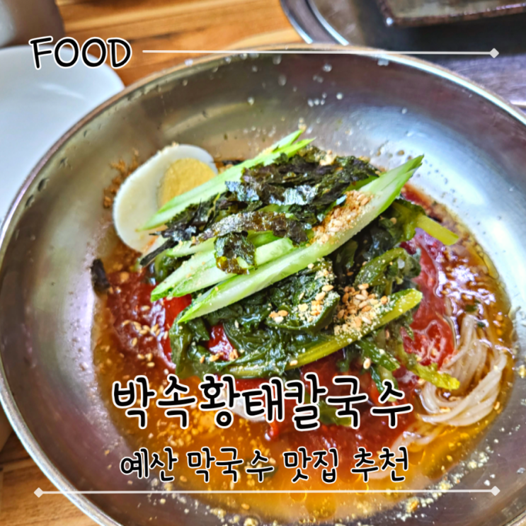  예산 맛집 추천 간판 없는 현지인 막국수 맛집 - "박속황태칼국수"