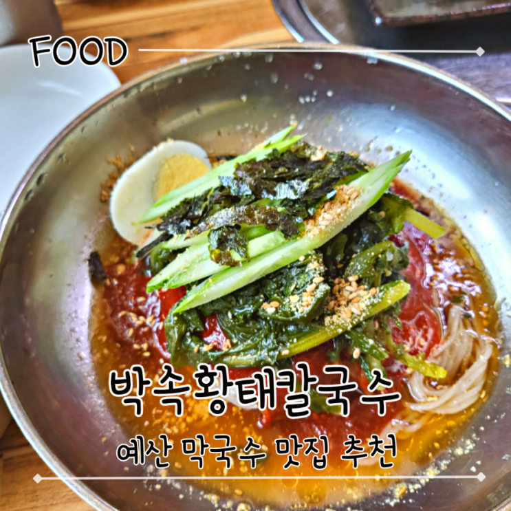 예산 맛집 추천 간판 없는 현지인 막국수 맛집 - "박속황태칼국수"