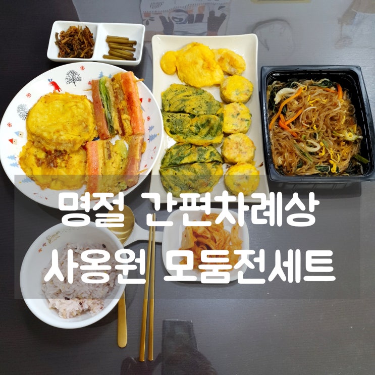  명절상차림은 사옹원 모둠전으로 간편차례상 차리기!