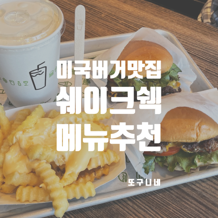  쉐이크쉑 메뉴 추천 미국 현지 버거 맛집 쉑쉑버거 Shake Shack!