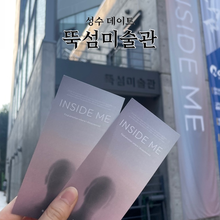  서울 뚝섬 전시회 인사이드 미 (INSIDE ME) :: 나의 감정을 되돌아보는 시간 성수 데이트