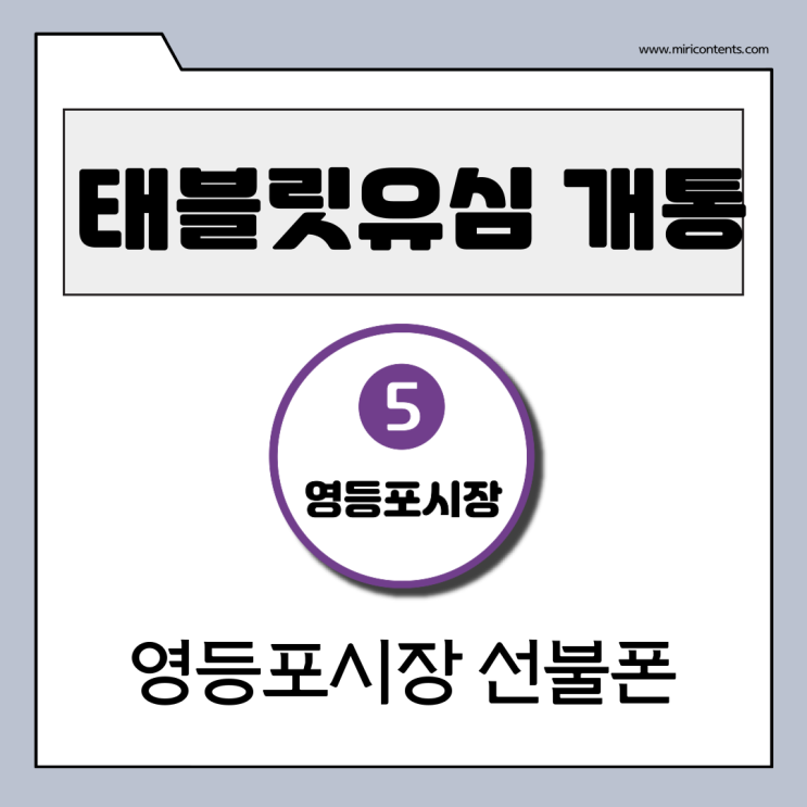  태블릿유심 개통이 필요할땐 영등포시장선불폰으로 진행해봐