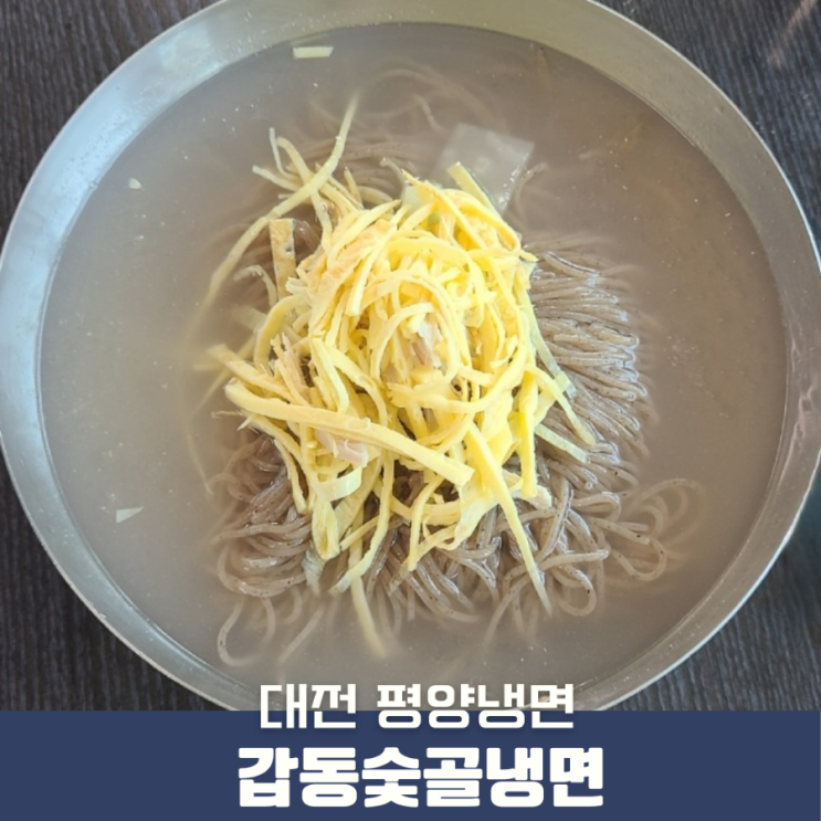 대전 현충원근처 평양냉면 맛집 갑동숯골냉면