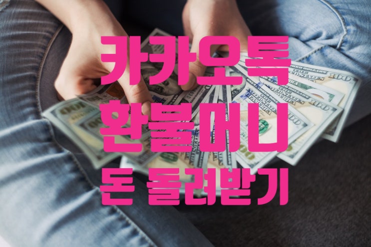 돈버는 정보 돈되는 정보 카카오톡 돈 돌려받기(환불머니) 소멸되기 전에 빨리받으세요. 돈버는 정보 돈되는 정보 카카오톡 돈 돌려받기(환불머니) 소멸되기 전에 빨리받으세요.