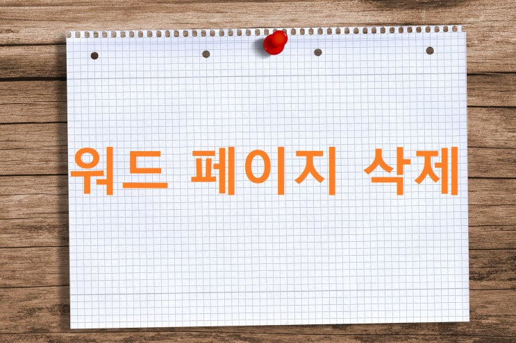 워드 페이지 삭제 단축키 활용한 2가지 방법 워드 페이지 삭제 단축키 활용한 2가지 방법