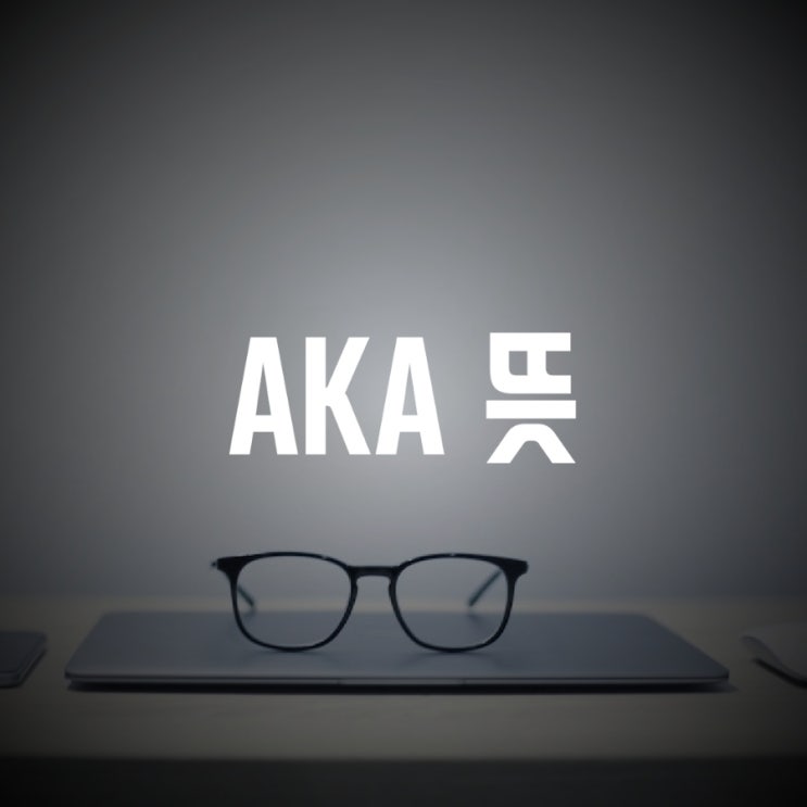 aka 뜻 알아보기 (also known as)