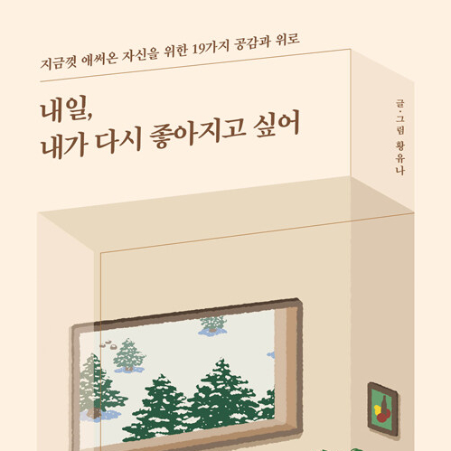  실패와 성장을 위한 삶에게__ 내일, 내가 다시 좋아지고 싶어 (ft. 실패와 패배를 감싸 안기, 더 행복해지는 내일)