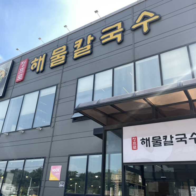  정프로해물칼국수 : 해물이 가득이 들어간 칼국수 화성융건릉맛집