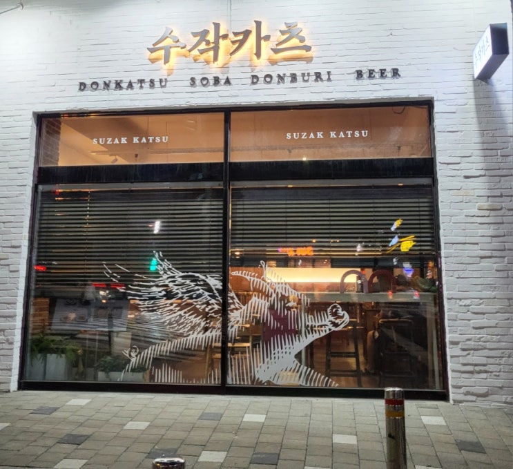  [혼밥 하기 좋은] 수작 카츠 l 역곡역 일식 l 스타벅스, 드라이브스루