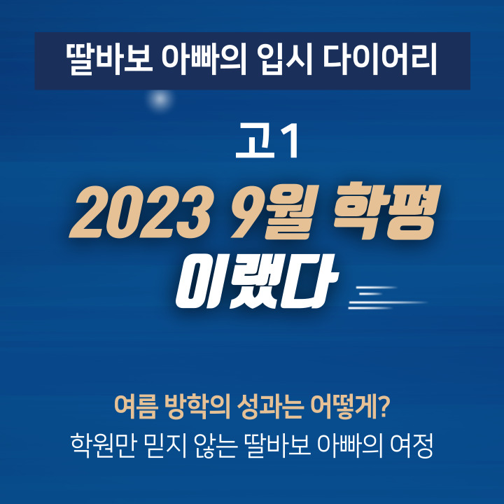 2023 9월 학평을 준비했고 성과를 거두었다. 이제 11월을 목표로.