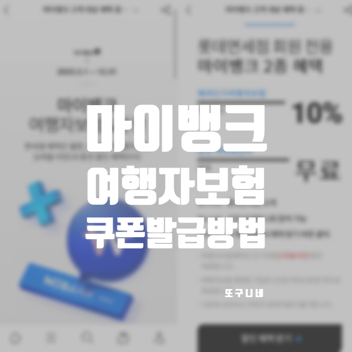 마이뱅크 여행자보험 할인 쿠폰 받는 방법 (10%할인, 롯데면세점 혜택)
