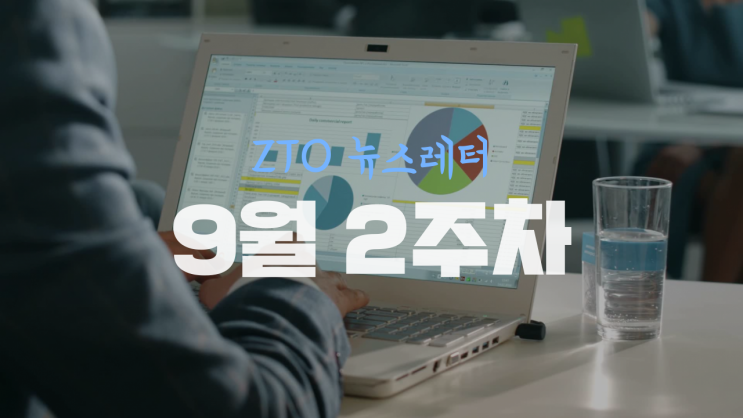  [9월 2주차] ZTO 뉴스레터