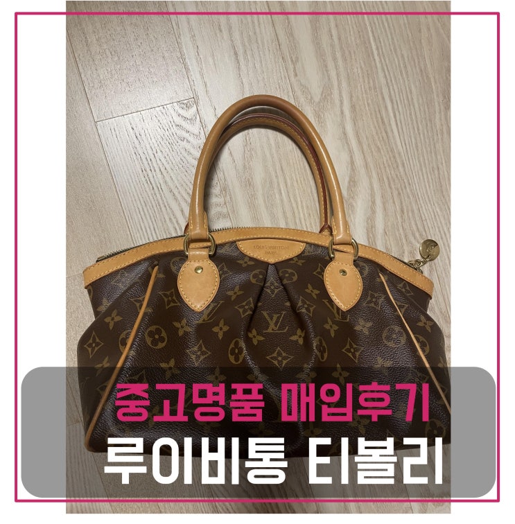  루이비통 티볼리pm 가방 매입