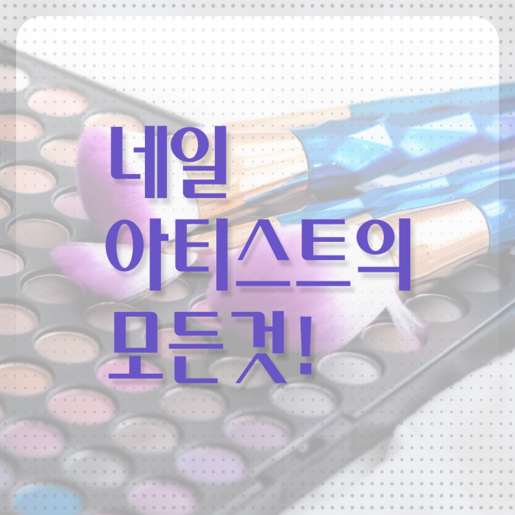  네일아티스트 월급 미용면허증 사이버대학 합격 안내서 .