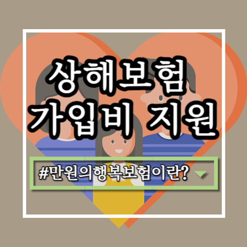  만원의 행복보험, 저소득층 상해 대비 지원 "만원의행복보험"이란?
